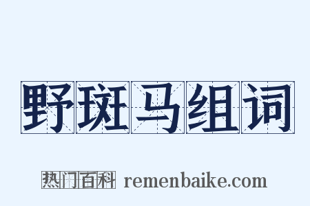 野斑马组词是什么意思的图片
